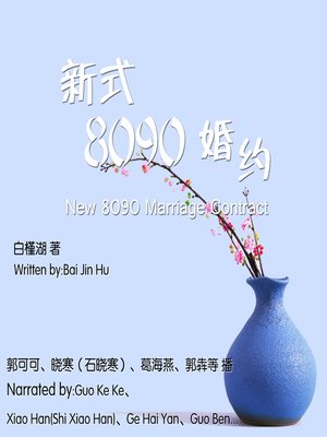 cover image of 新式8090婚约
